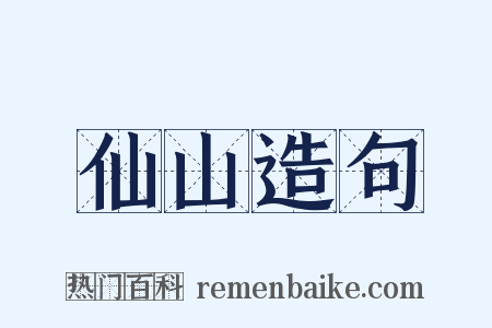 仙山造句是什么意思的图片